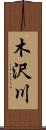 木沢川 Scroll