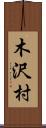 木沢村 Scroll