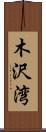 木沢湾 Scroll