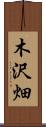 木沢畑 Scroll