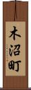 木沼町 Scroll