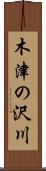 木津の沢川 Scroll