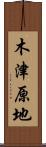 木津原地 Scroll