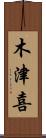 木津喜 Scroll