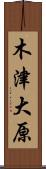 木津大原 Scroll