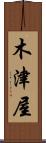 木津屋 Scroll
