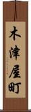 木津屋町 Scroll
