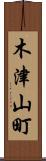 木津山町 Scroll