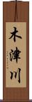 木津川 Scroll