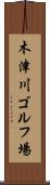 木津川ゴルフ場 Scroll
