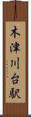 木津川台駅 Scroll
