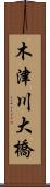 木津川大橋 Scroll