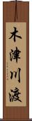 木津川渡 Scroll