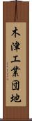 木津工業団地 Scroll