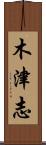 木津志 Scroll
