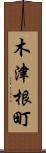 木津根町 Scroll