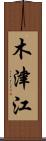 木津江 Scroll