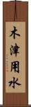 木津用水 Scroll