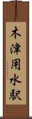 木津用水駅 Scroll