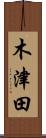 木津田 Scroll