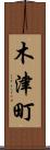 木津町 Scroll