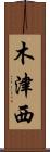 木津西 Scroll
