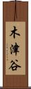 木津谷 Scroll
