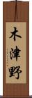木津野 Scroll