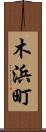木浜町 Scroll