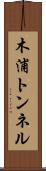 木浦トンネル Scroll