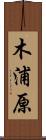 木浦原 Scroll