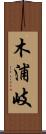木浦岐 Scroll