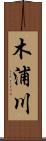 木浦川 Scroll