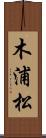 木浦松 Scroll