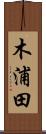 木浦田 Scroll