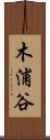 木浦谷 Scroll
