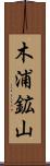 木浦鉱山 Scroll