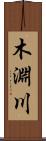 木淵川 Scroll