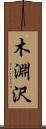 木淵沢 Scroll
