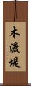 木渡堤 Scroll
