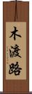 木渡路 Scroll