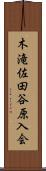 木滝佐田谷原入会 Scroll