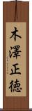 木澤正徳 Scroll