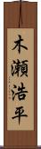 木瀬浩平 Scroll