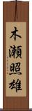 木瀬照雄 Scroll
