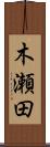 木瀬田 Scroll