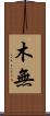 木無 Scroll