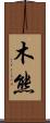 木熊 Scroll