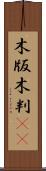 木版 Scroll