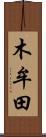 木牟田 Scroll